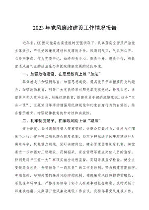 中医院2023年党风廉政建设工作情况报告三篇范文.docx