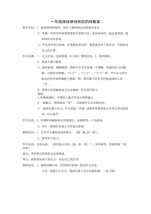 一年级排球穿裆背后扔球教案.docx