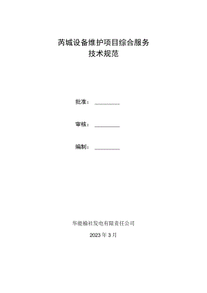 芮城设备维护项目综合服务技术规范.docx