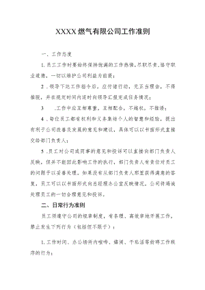 燃气有限公司工作准则.docx
