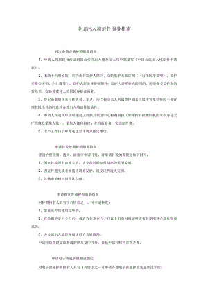 申请出入境证件服务指南.docx