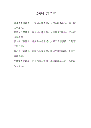 保安七言诗句.docx