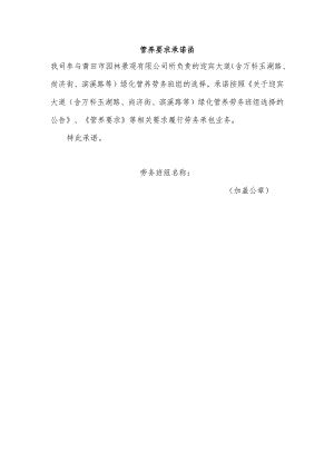 管养要求承诺函.docx