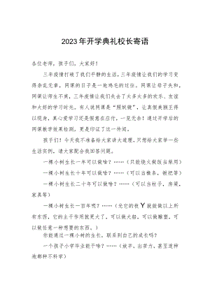 2023年开学典礼校长寄语.docx