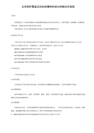 玉米秸秆覆盖还田免耕播种机械化种植技术规程.docx
