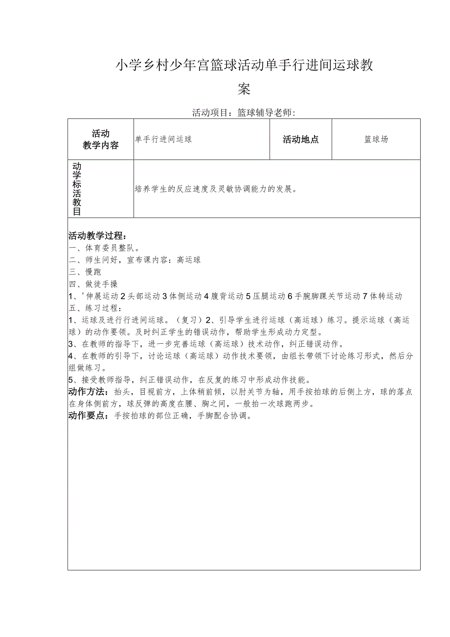 小学乡村少年宫篮球活动单手行进间运球教案.docx_第1页