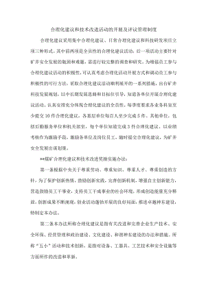 合理化建议和技术改进活动的开展及评议管理制度.docx