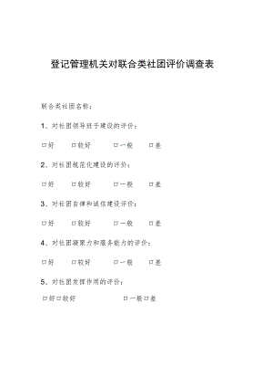 登记管理机关对联合类社团评价调查表.docx