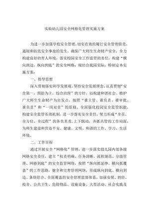 实验幼儿园安全网格化管理实施方案.docx