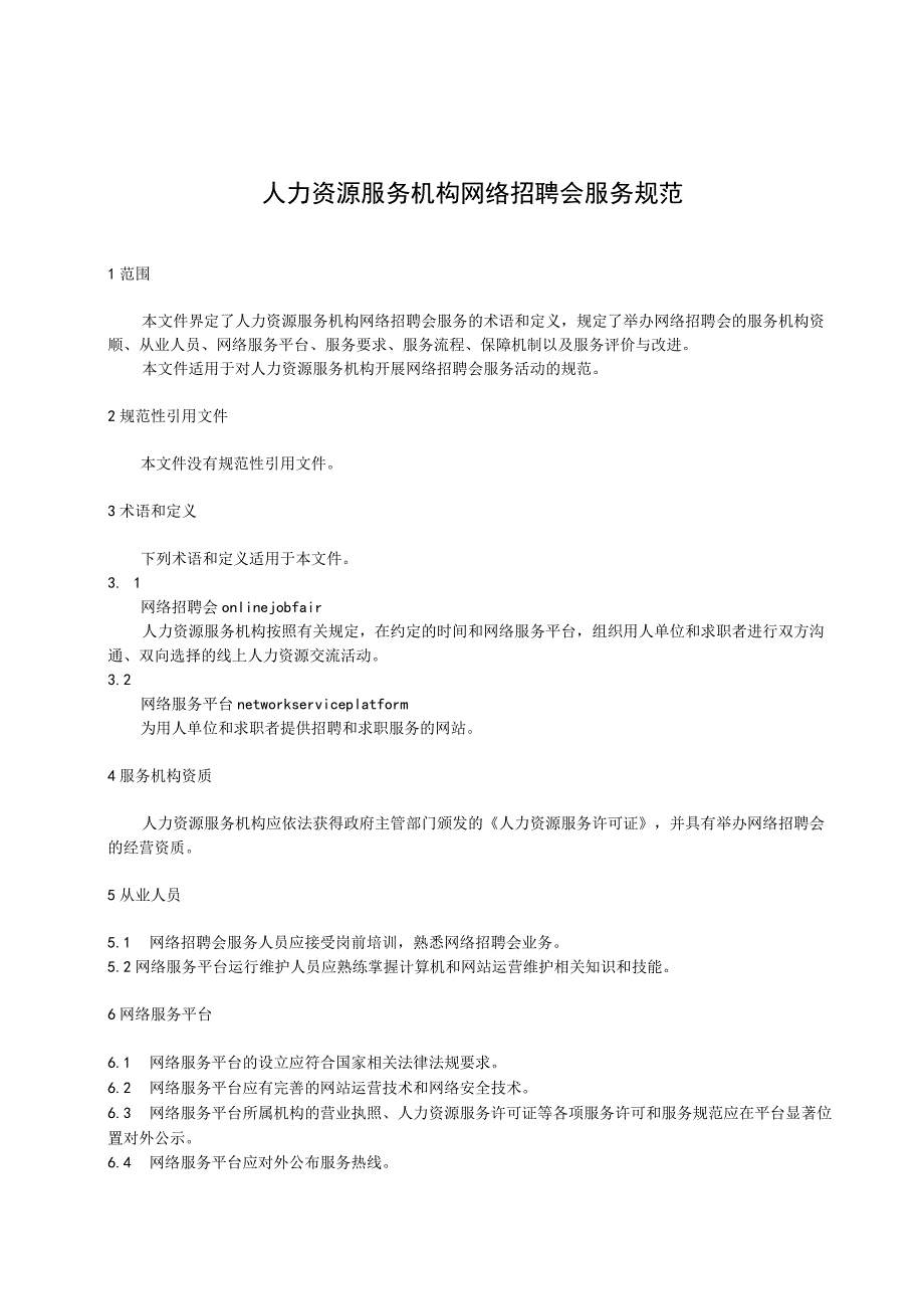 人力资源服务机构 网络招聘会服务规范.docx_第1页
