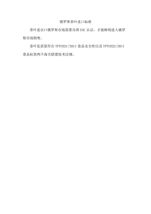 俄罗斯茶叶进口标准.docx