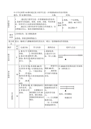 中小学足球第10课时通过复习使学生进一步掌握拖球动作技术教案.docx