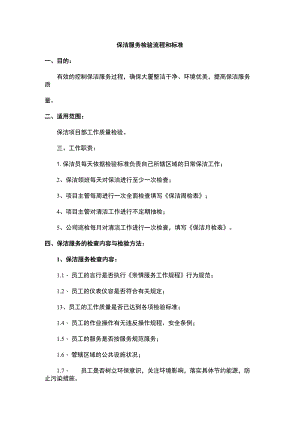 保洁服务检验流程和标准.docx