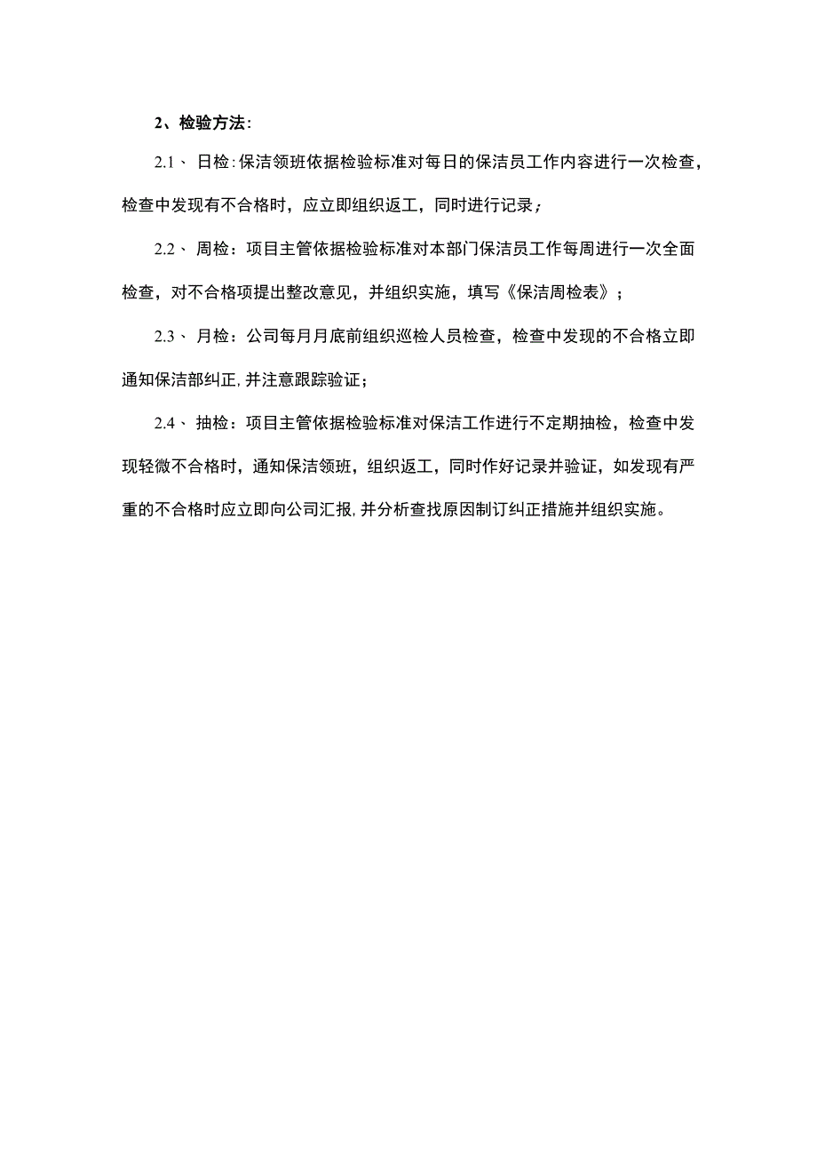 保洁服务检验流程和标准.docx_第2页