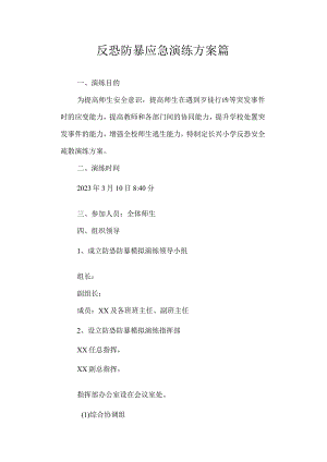反恐防暴应急演练方案篇.docx