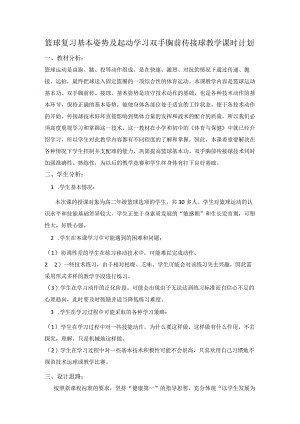 篮球复习基本姿势及起动学习双手胸前传接球教学课时计划.docx