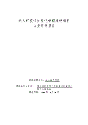 纳入环境保护登记管理建设项目自查评估报告.docx