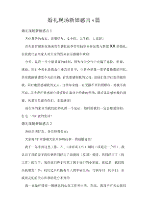 婚礼现场新娘感言9篇.docx