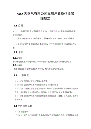 天然气有限公司民用户置换作业管理规定.docx