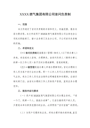 燃气集团有限公司首问负责制.docx