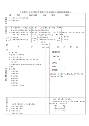 体育教育专业专科排球普修课电子版教案第15次课扣调整球技术.docx