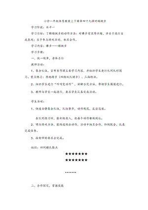 小学一年级体育教案上下册第四十九课时踏跳步.docx