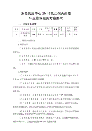 消毒供应中心3M环氧乙烷灭菌器年度维保服务方案要求.docx