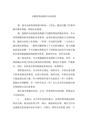 后勤管理处限时办结制度.docx