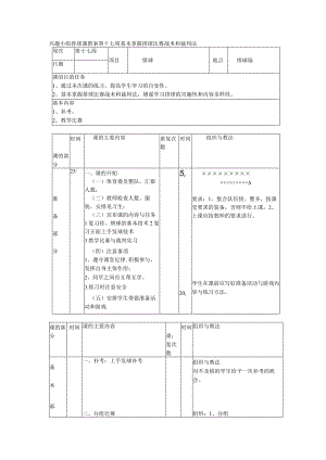 兴趣小组排球课教案第十七周基本掌握排球比赛战术和裁判法.docx