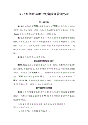 供水有限公司危险源管理办法.docx