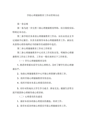 学校心理健康教育工作站管理办法.docx