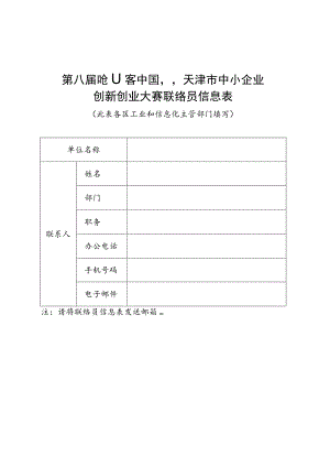 第八届“创客中国”天津市中小企业创新创业大赛联络员信息表此表各区工业和信息化主管部门填写.docx