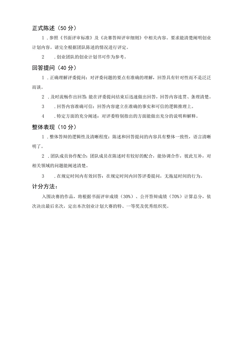 第九届“苏大天宫杯”“创青春”苏州大学大学生创业大赛决赛评审细则.docx_第3页