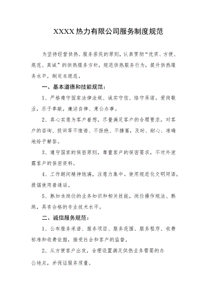 热力有限公司服务制度规范.docx