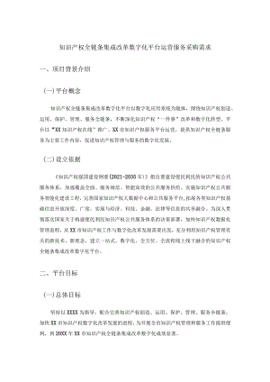 知识产权全链条集成改革数字化平台运营服务采购需求.docx