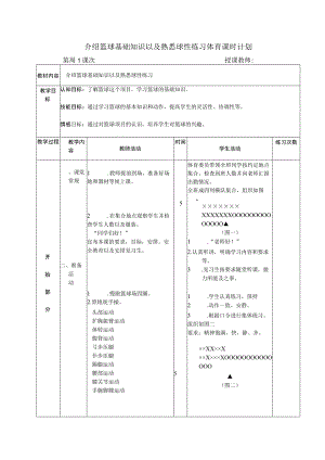 介绍篮球基础知识以及熟悉球性练习体育课时计划.docx