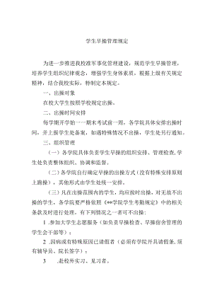学生早操管理规定.docx