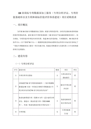 XX省商标专利数据深加工服务（专利分析评议、专利价值基础库以及专利和商标价值评价体系建设）采购需求.docx