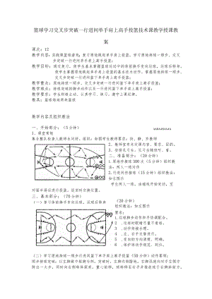 篮球学习交叉步突破行进间单手肩上高手投篮技术课教学授课教案.docx