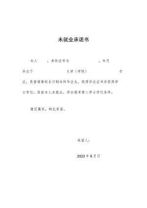 未就业承诺书.docx