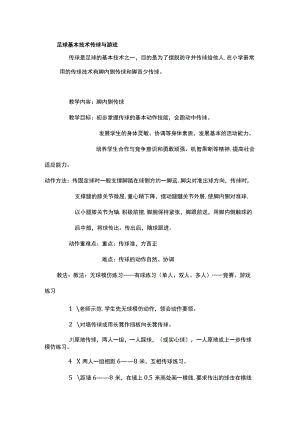 足球基本技术传球与游戏.docx