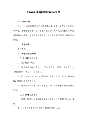 小学教师考核标准.docx