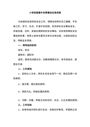 小学校园意外伤害事故应急预案.docx