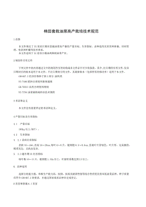 棉田套栽油菜高产栽培技术规范.docx