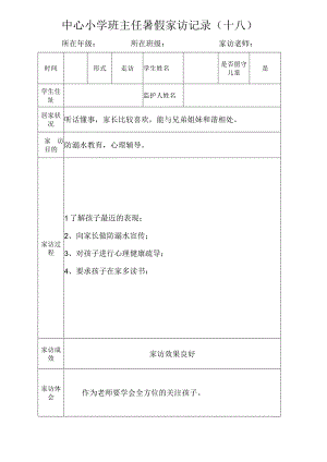 中心小学班主任暑假家访记录（十八）.docx