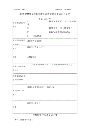 证券代码373证券简称智慧松德松德智慧装备股份有限公司投资者关系活动记录表.docx