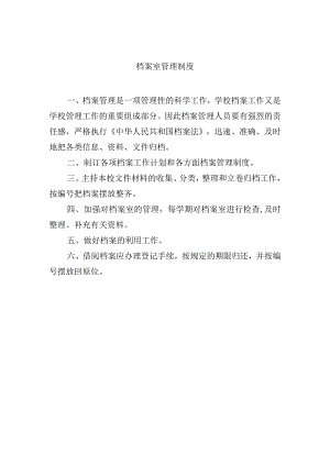 档案室管理制度.docx