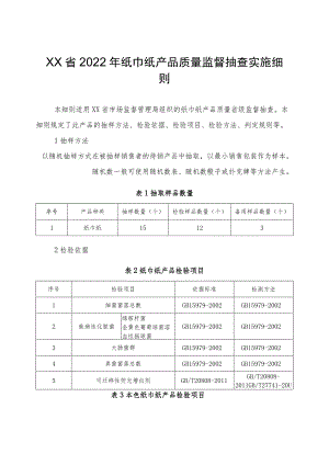 2022年纸巾纸产品质量监督抽查实施细则.docx
