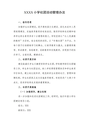 小学社团活动管理办法.docx