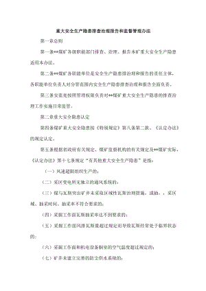 重大安全生产隐患排查治理报告和监督管理办法.docx